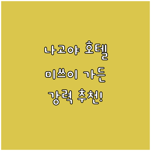 미쓰이 가든 호텔 나고야 프리미어 추..