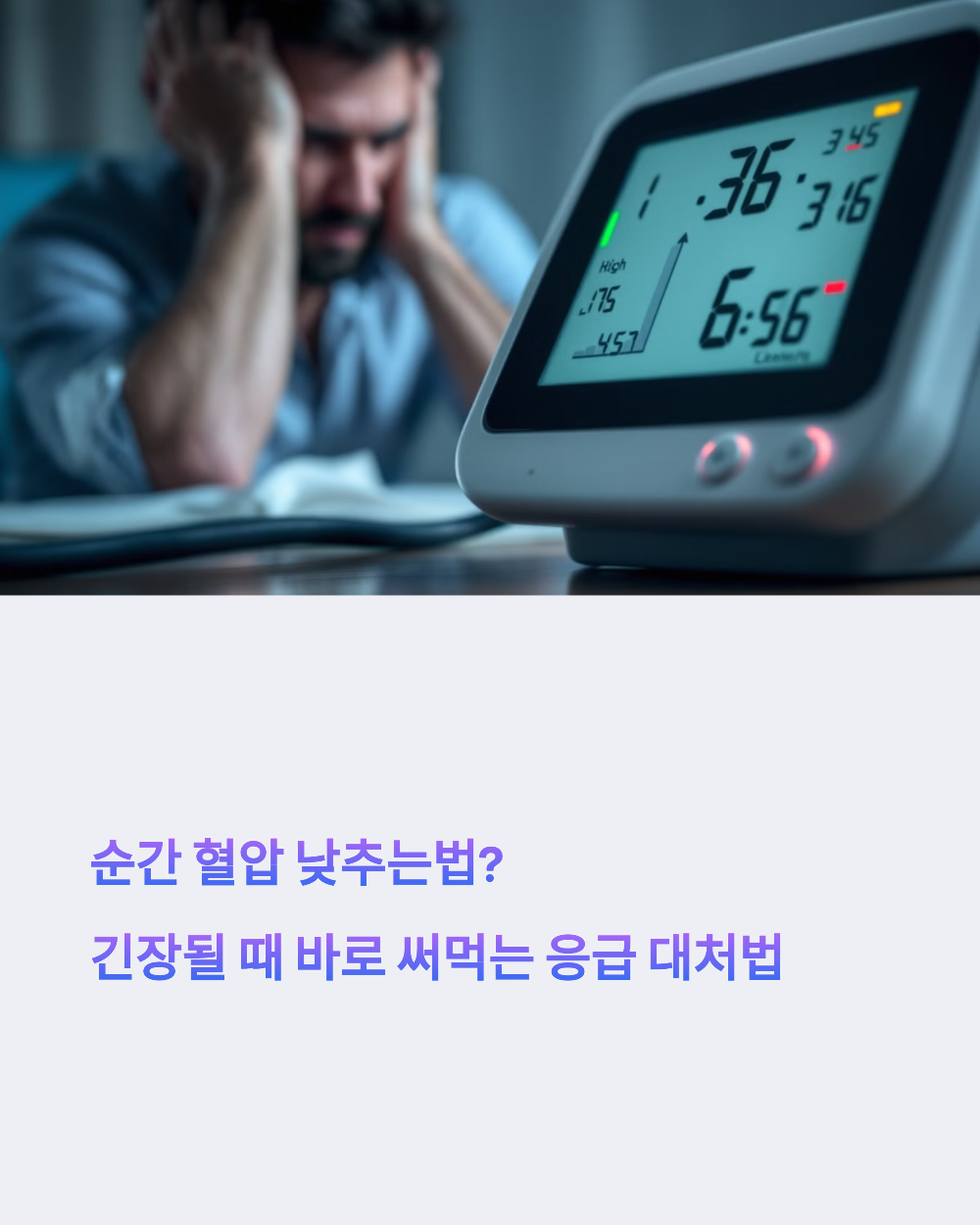 순간 혈압 낮추는법? 긴장될 때 바로 써먹는 응급 대처법