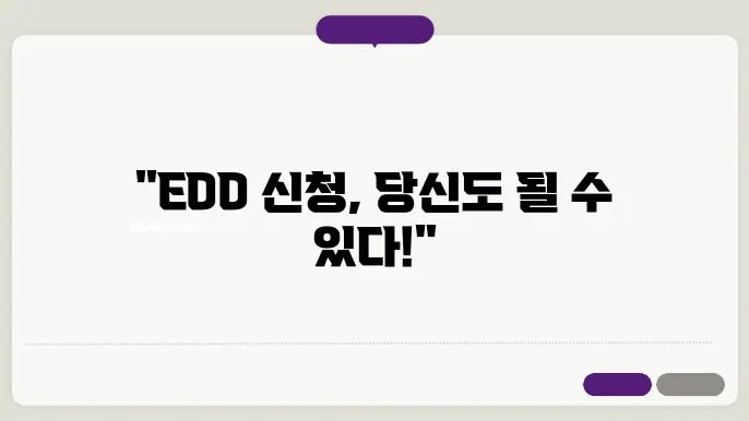 edd 신청 자격