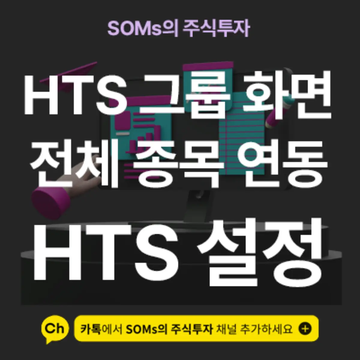 그룹 지정 메뉴에 종목을 한 번에 연동시키는 방법