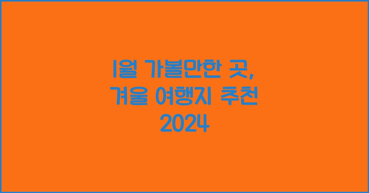 1월 가볼만한 곳