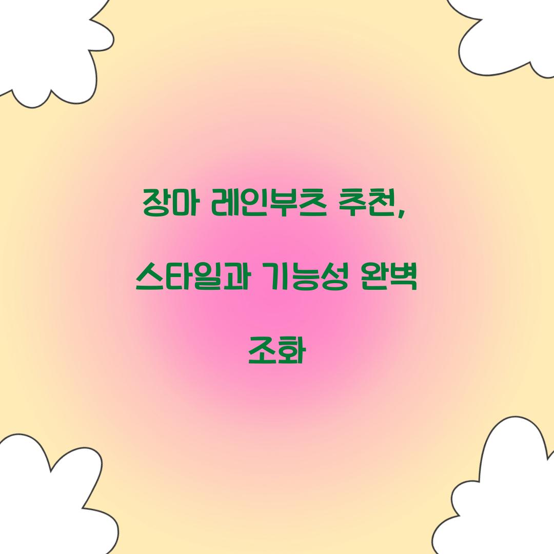 장마 레인부츠 추천