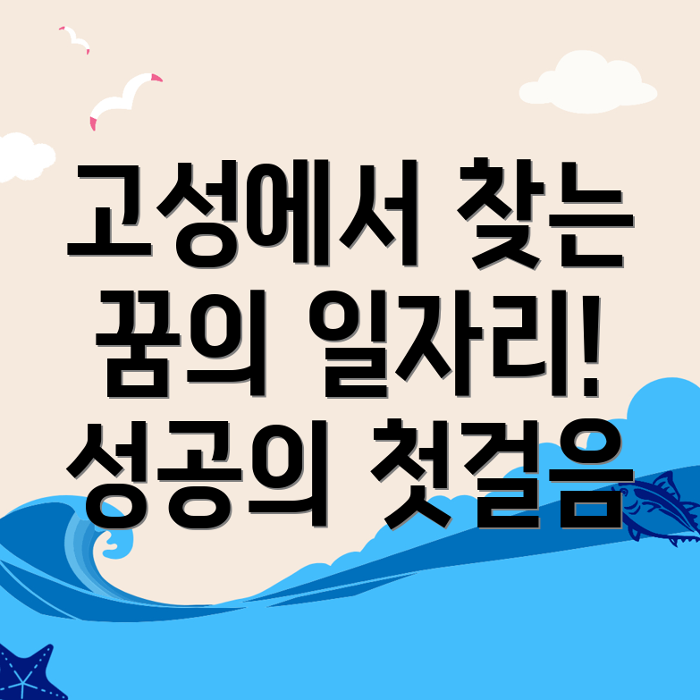 고성읍 일자리