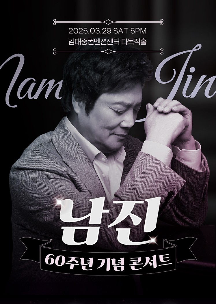 2025 남진 콘서트 광주 예매