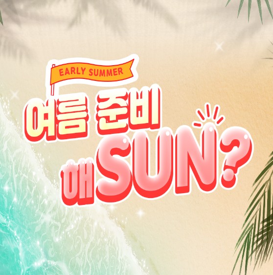 여름철 자외선 차단 용품