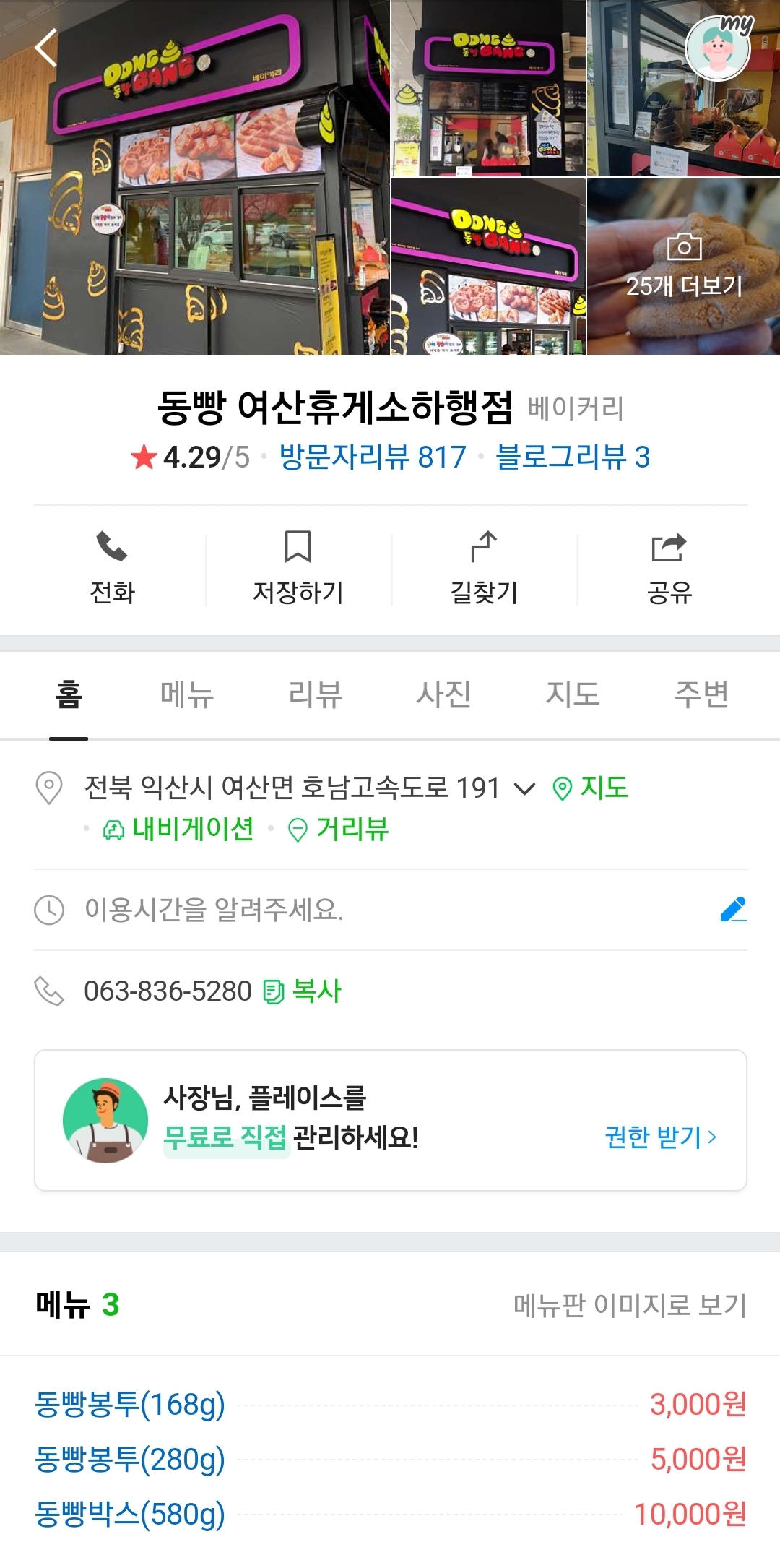 여산휴게소(순천방향) 똥빵 위치