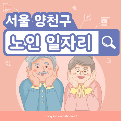 양천구 노인일자리 구직