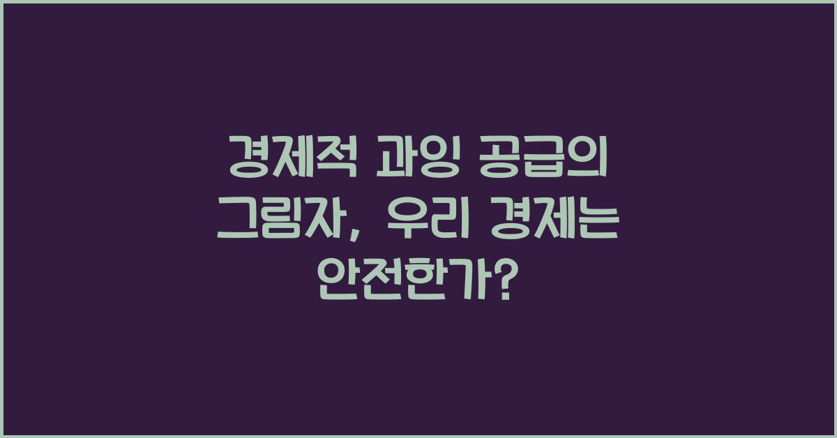 경제적 과잉 공급