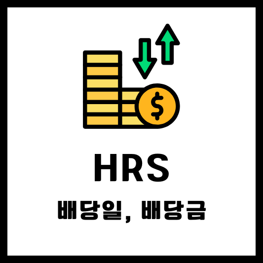 HRS 배당 배당금 배당일