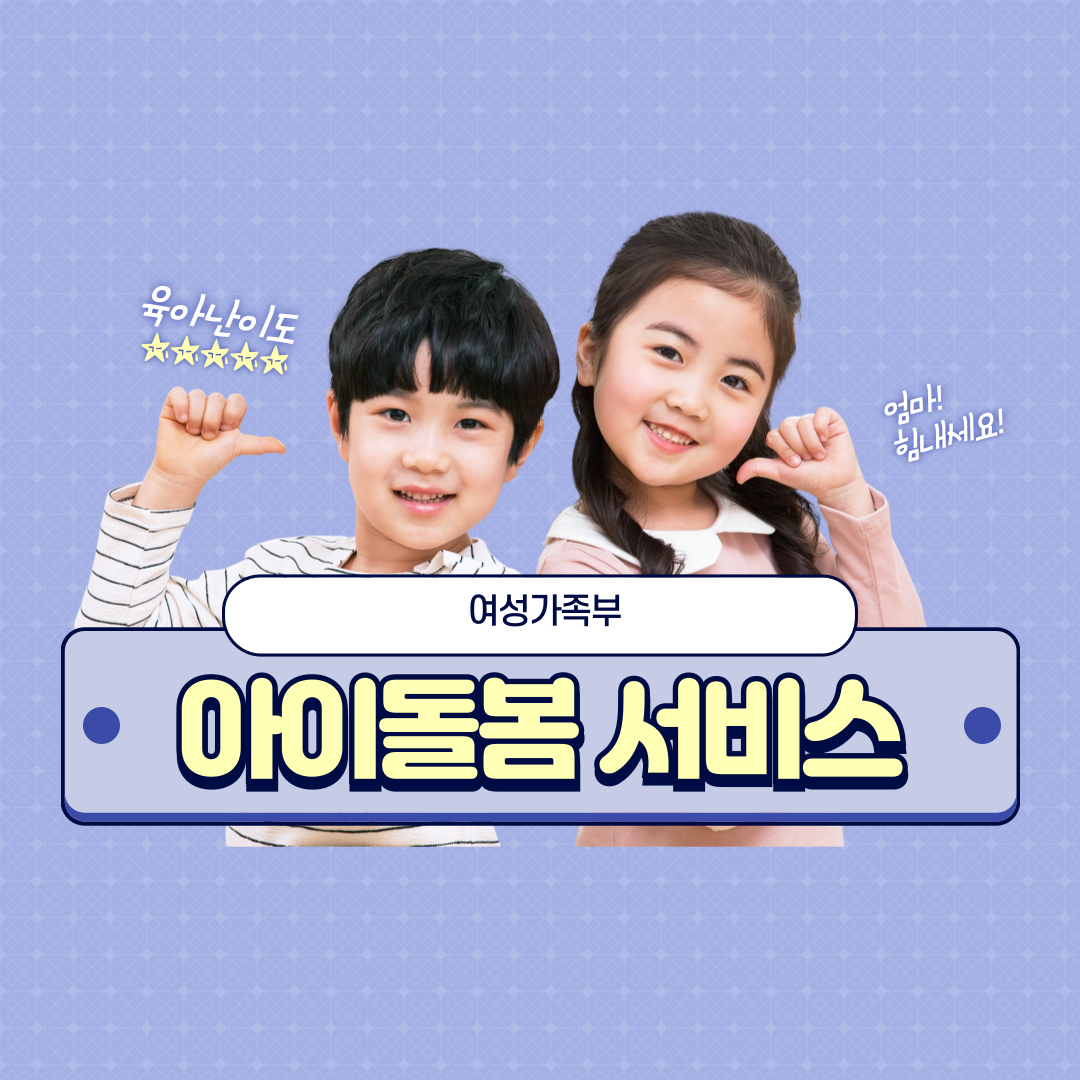 아이돌봄 신청하기