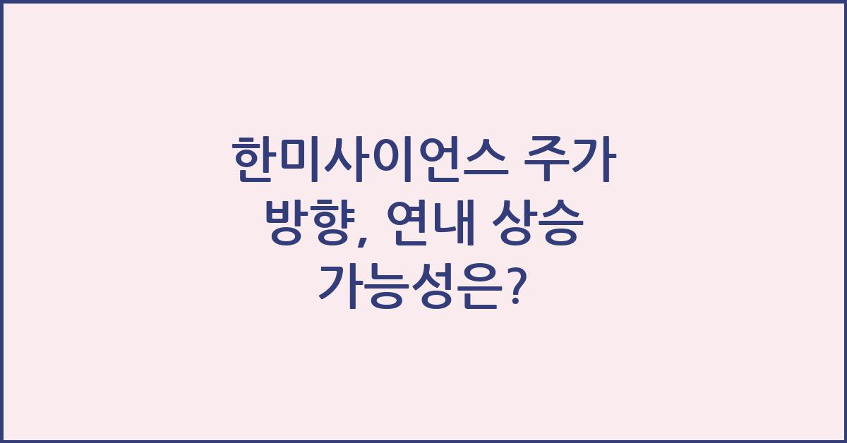 한미사이언스 주가 방향