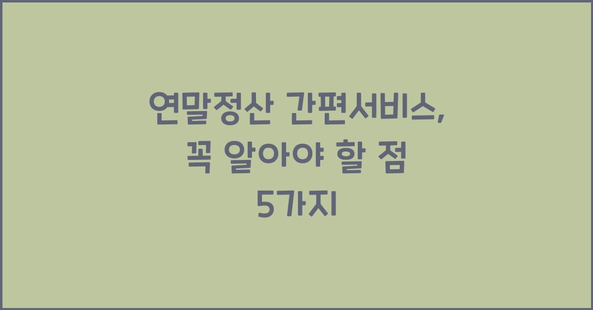 연말정산 간편서비스