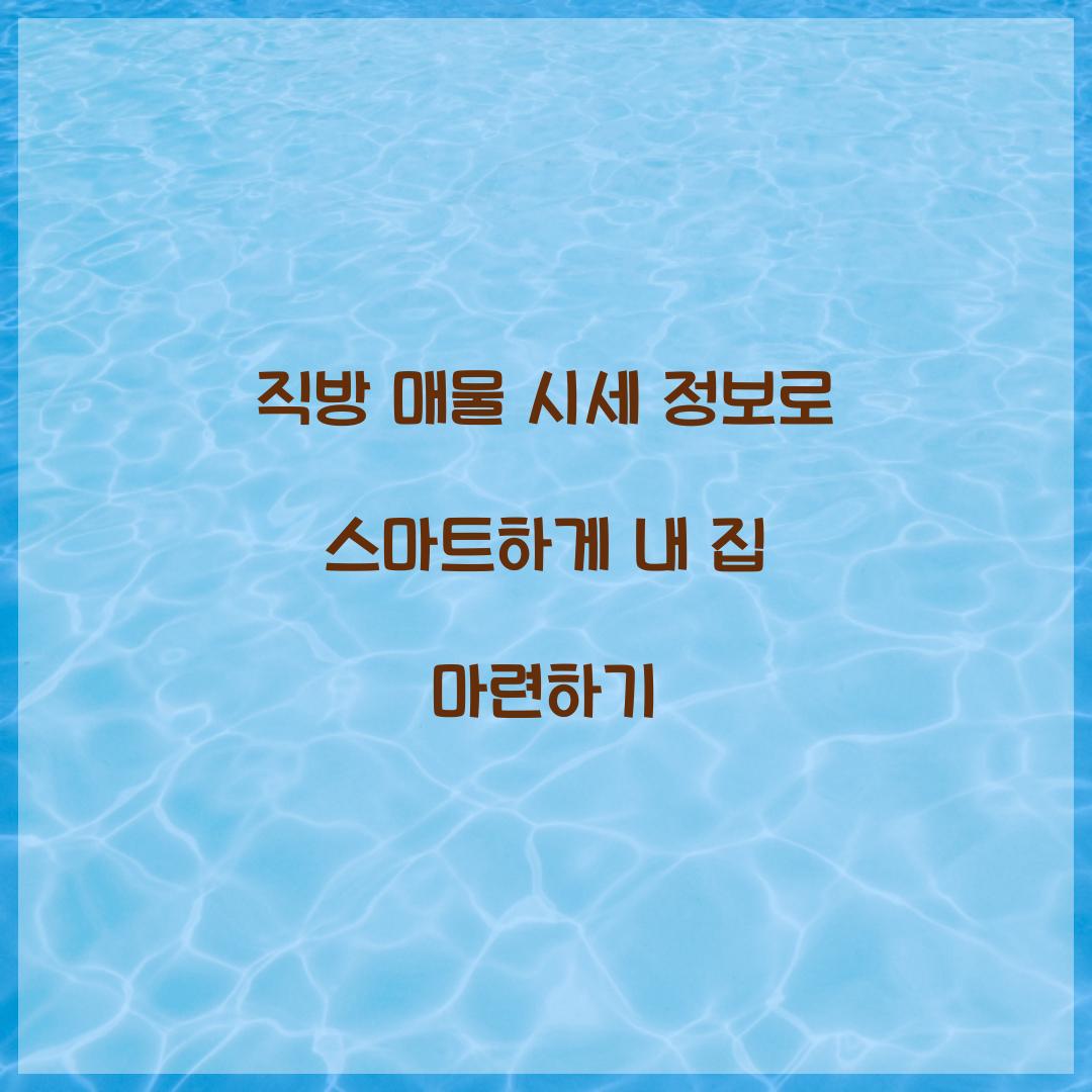 직방 매물 시세 정보