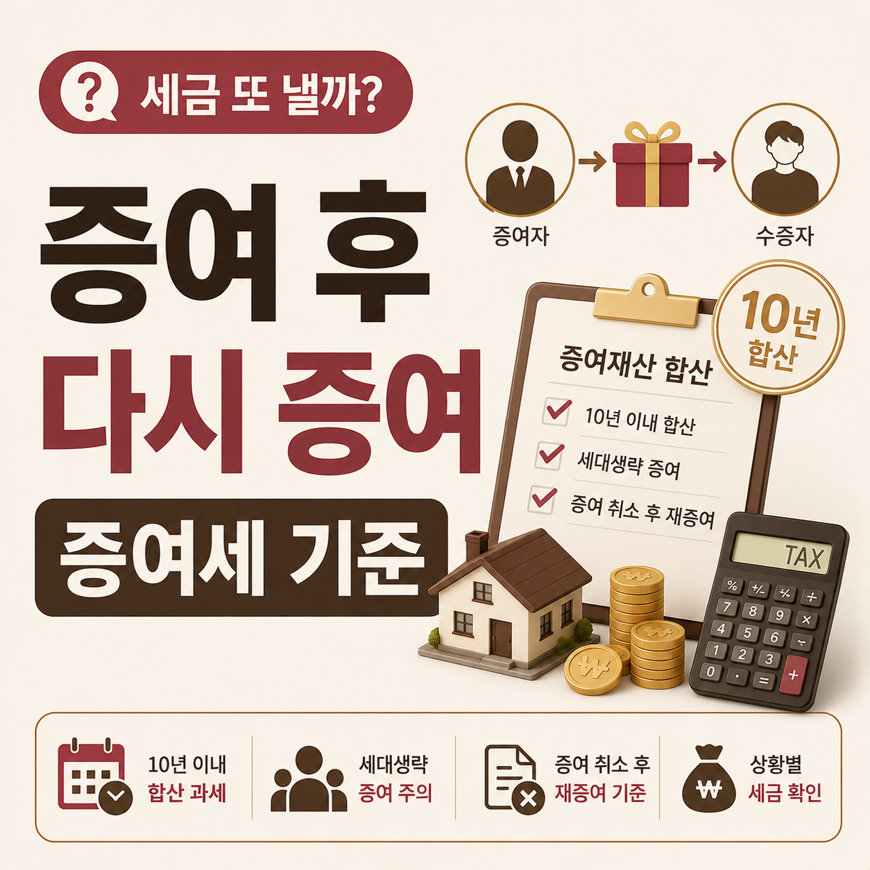증여 후 다시 증여할 때 세금 합산 기준을 보여주는 이미지