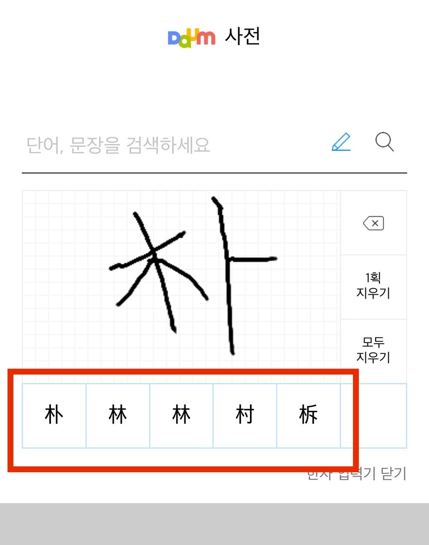 한자 찾기 모르는 한문 그려서 직접 써서 알아보기