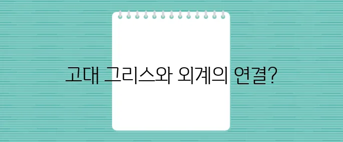 고대 그리스가 외계 문명과 접촉했을 가능성?! 역사를 뒤흔드는 놀라운 증거들이 있다!