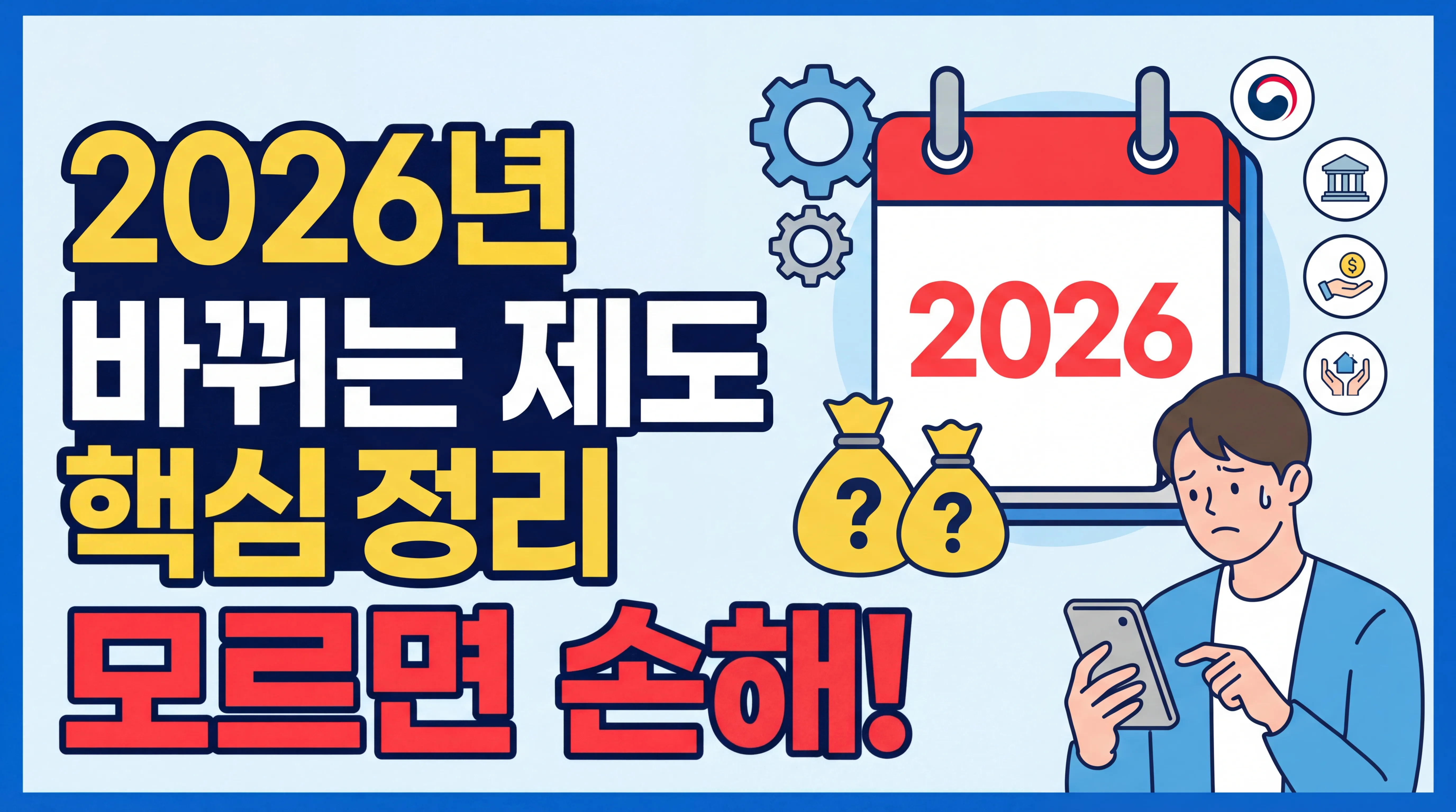 2026년 바뀌는 제도 핵심정리, 모르면 손해