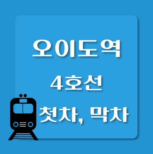 썸네일-4호선-오이도역-첫차-막차