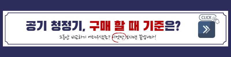 공기청정기-비교-공기청정기추천-미세먼지-황사