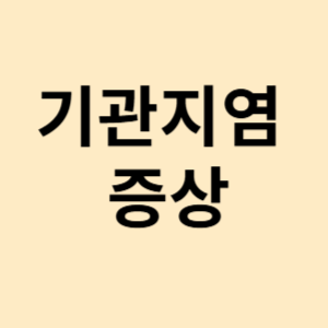 기관지염 증상