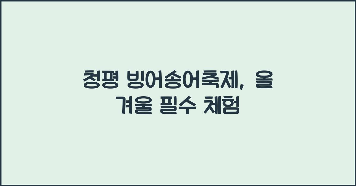청평 빙어송어축제