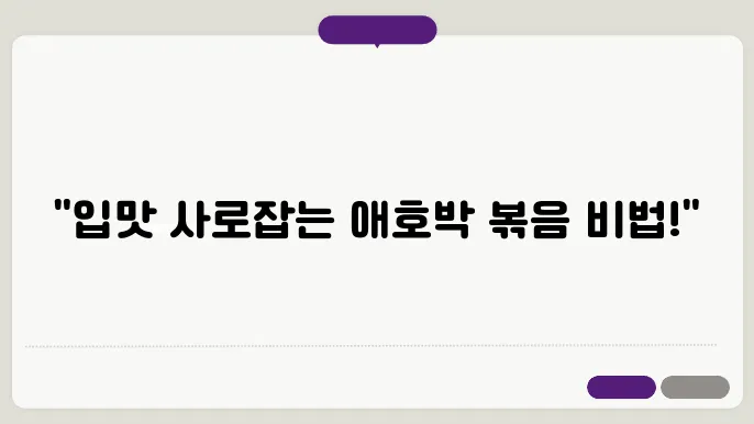 애호박 볶음 황금레시피 맛있게 만드는법 집반찬 만들기