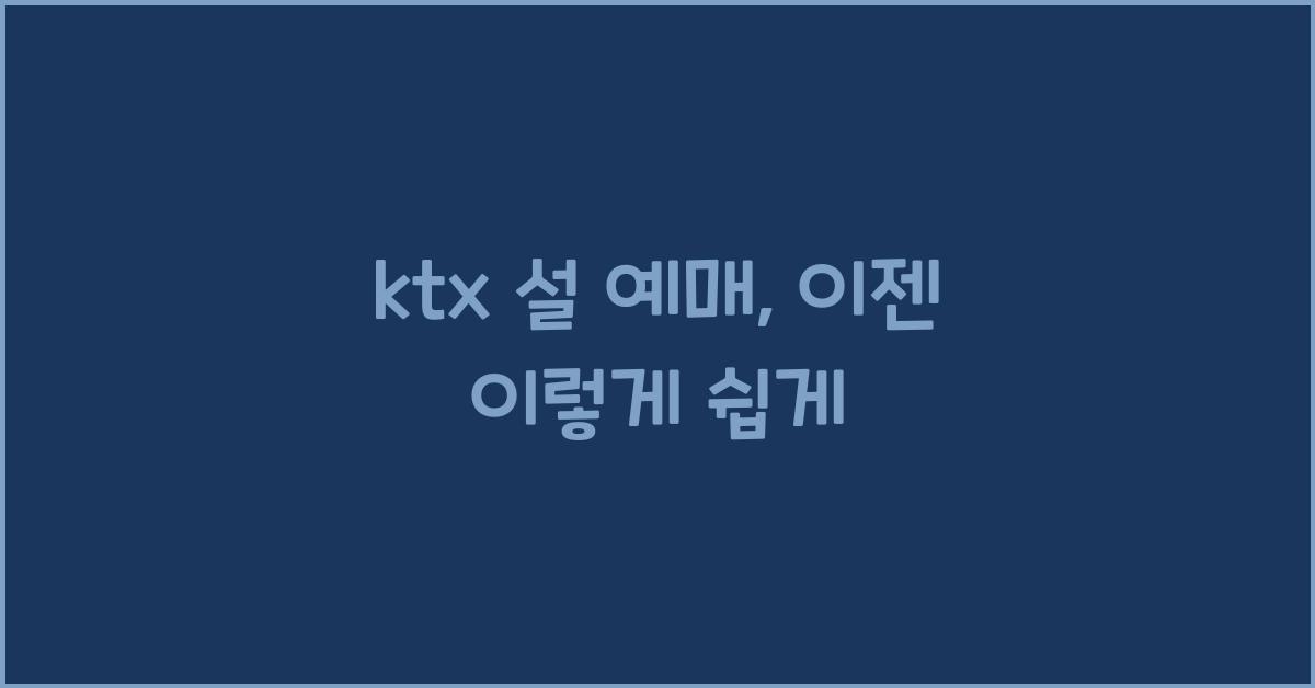 ktx 설 예매