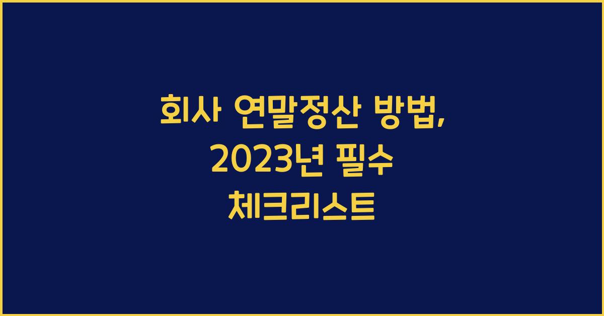 회사 연말정산 방법