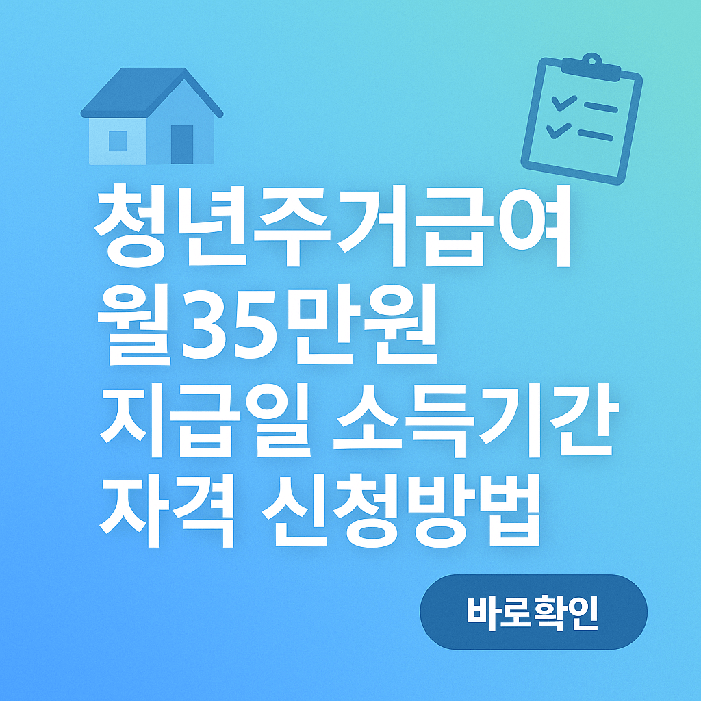 청년주거급여 월35만원 지급일 소득기간 자격 신청방법