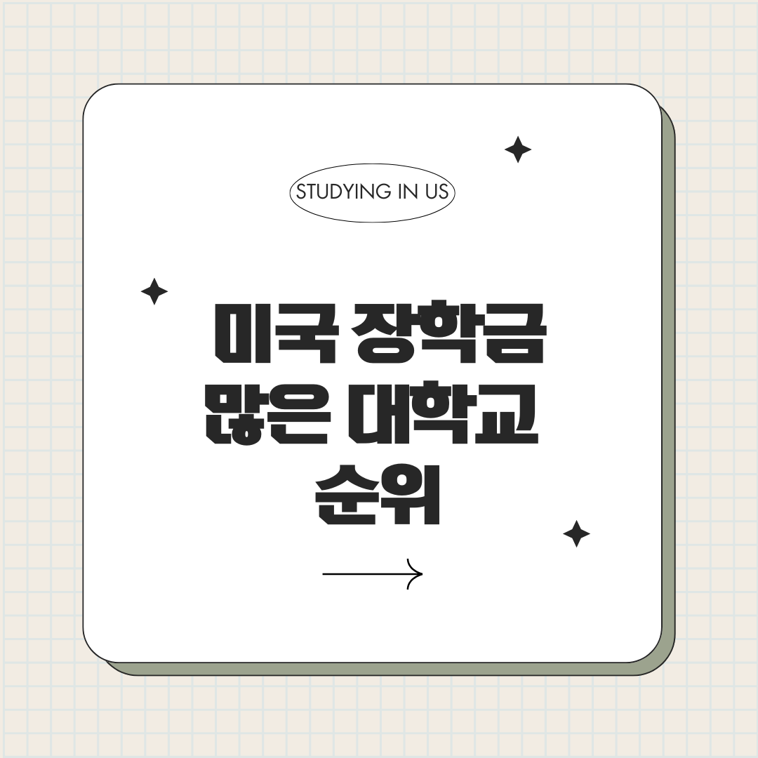 미국 장학금 많은 대학교 순위 표지 사진