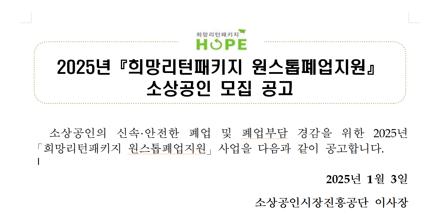 2025년 희망리턴패키지 공고문