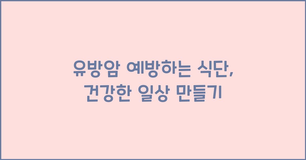 유방암 예방하는 식단