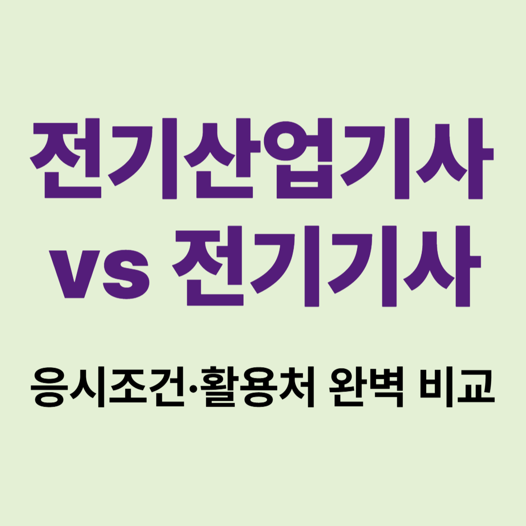 전기기사 전기산업기사 차이점 표 비교 이미지