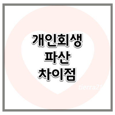 개인회생과 파산의 차이점