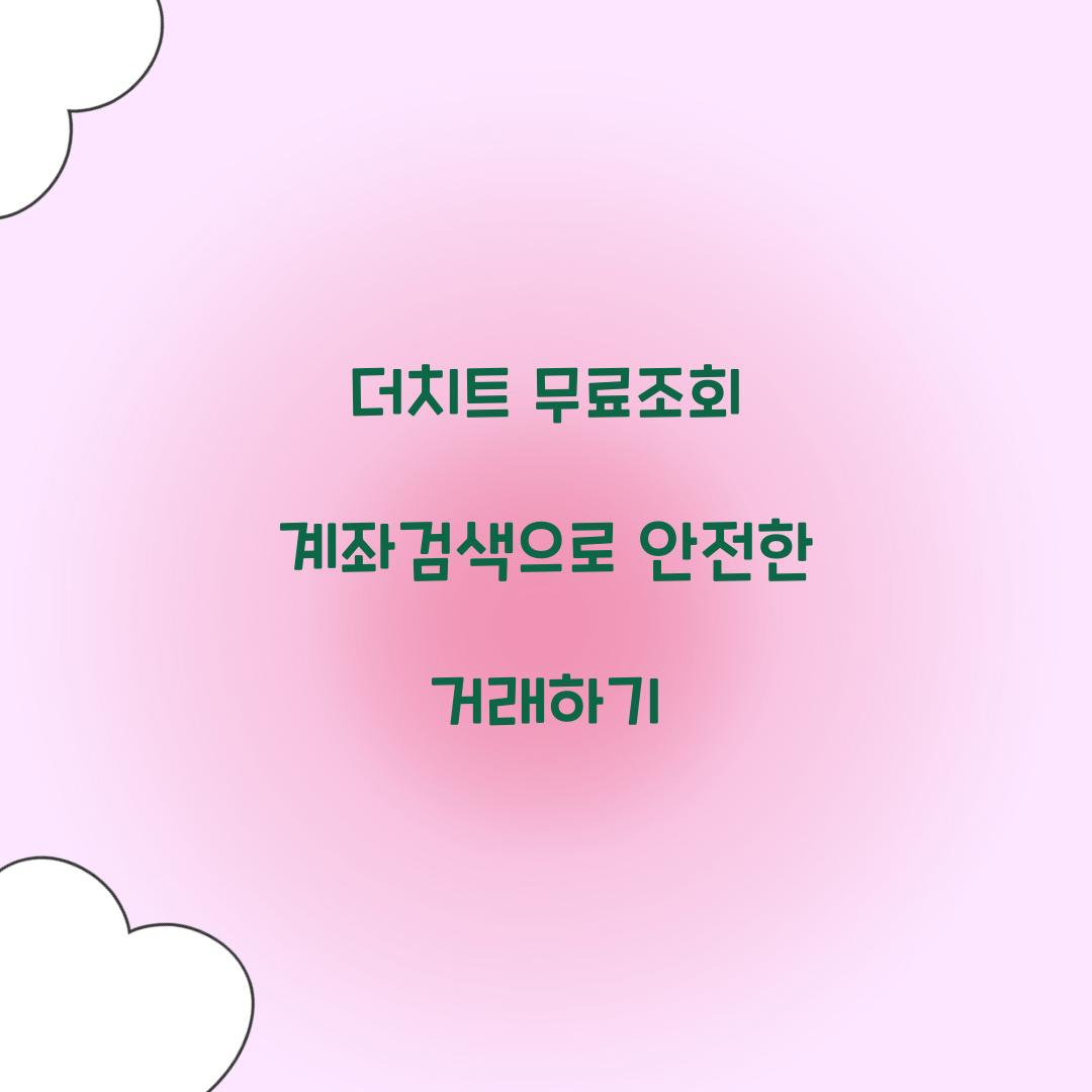 더치트 무료조회 계좌검색