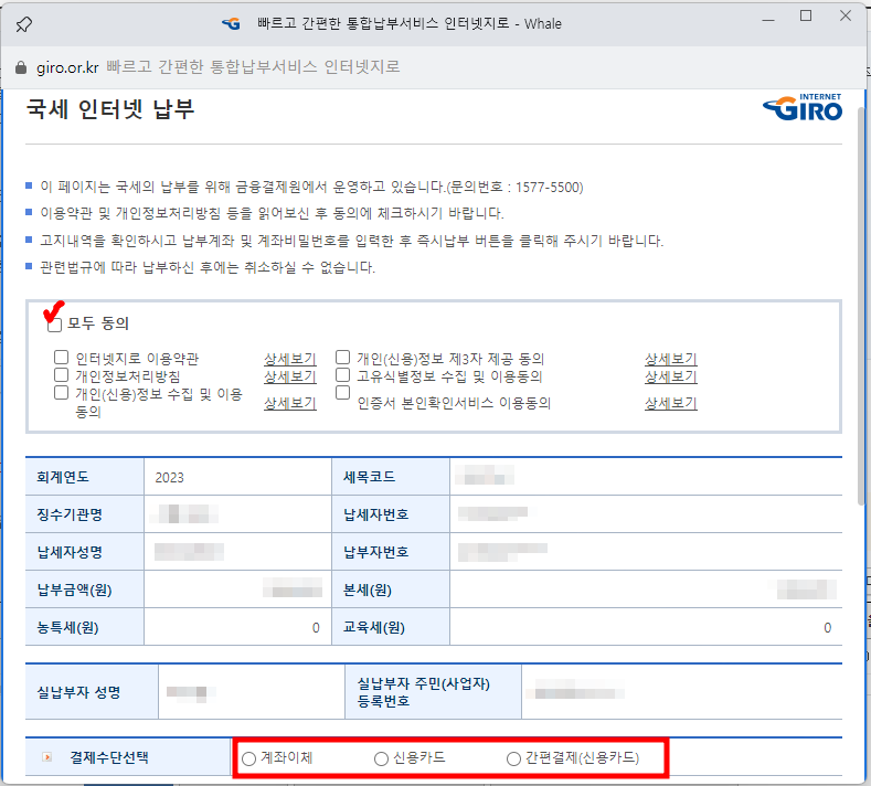 국세-인터넷-납부-화면