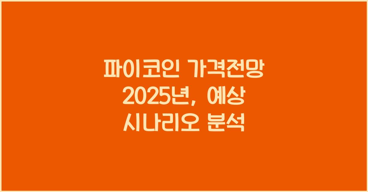 파이코인 가격전망 2025년