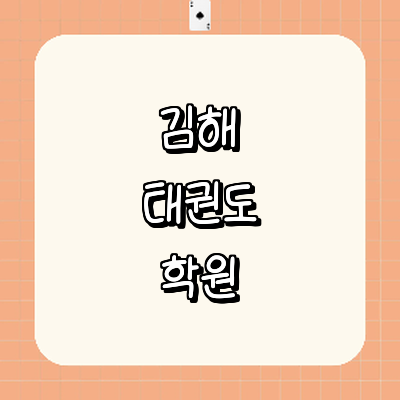 김해시 태권도장