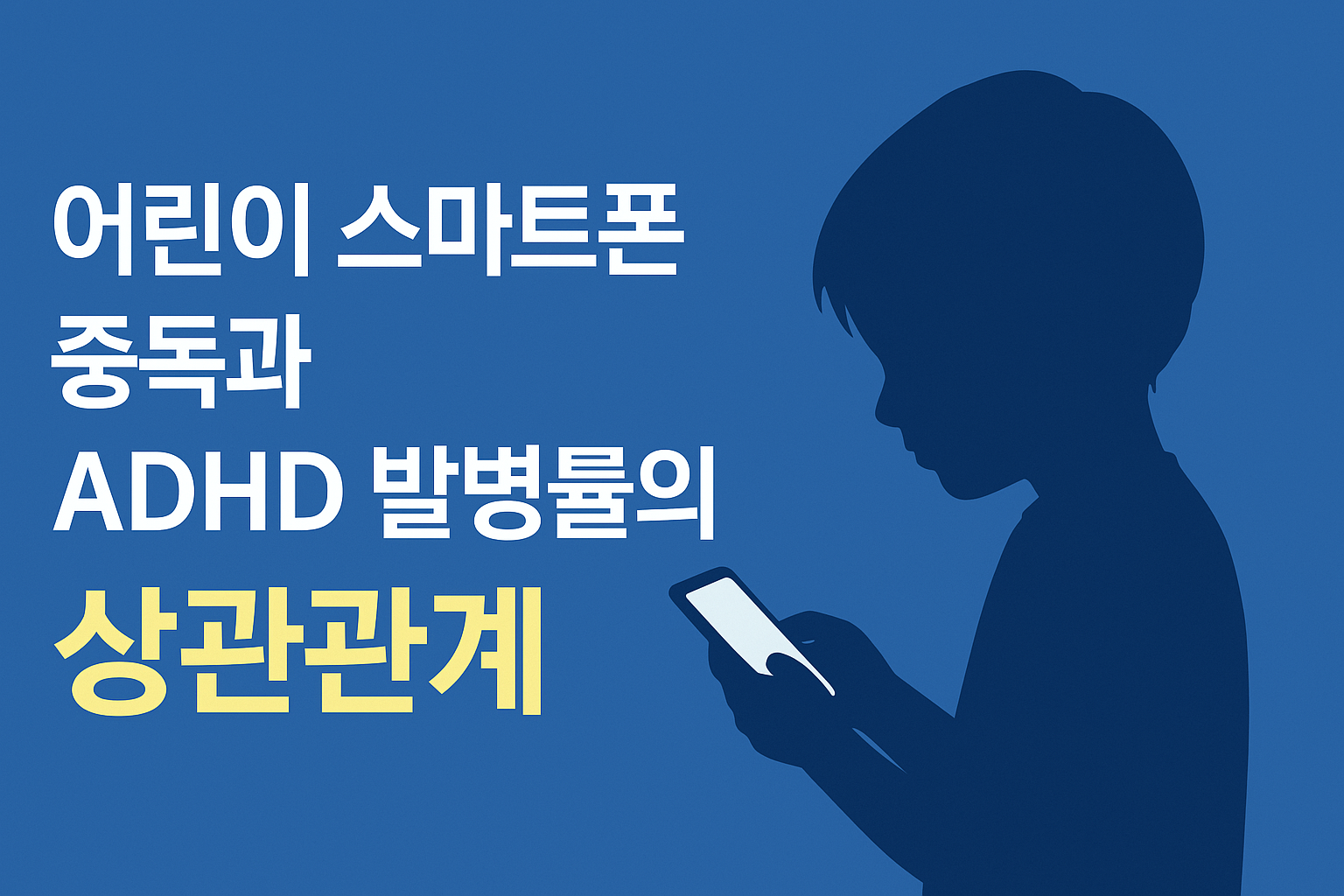 어린이스마트폰중독