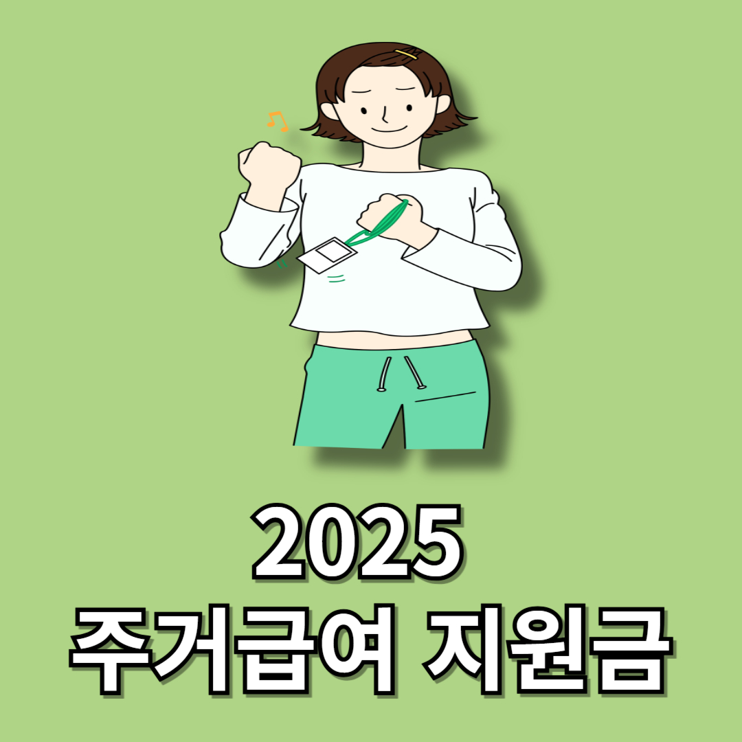 2025 주거급여 지원금