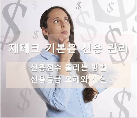 신용점수-등급-관리