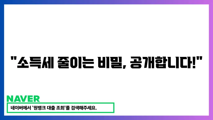 소득세율 계산기 사용법으로 소득세 절세 방법 2024년 가이드