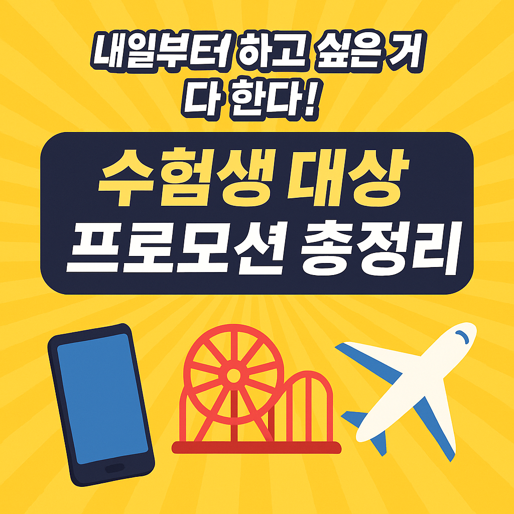 수능을 마친 수험생을 위한 할인 프로모션을 알리는 밝은 색감의 그래픽 이미지