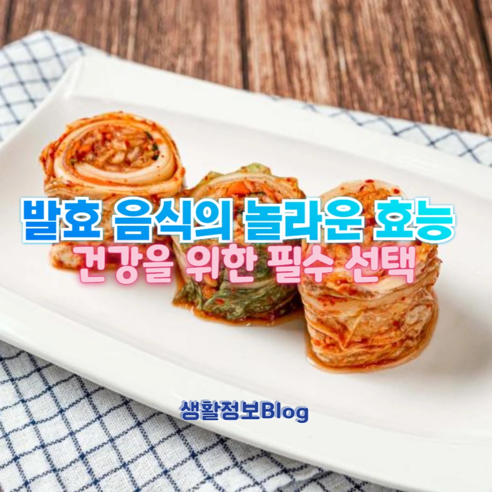 발효 음식이 건강에 좋은 이유