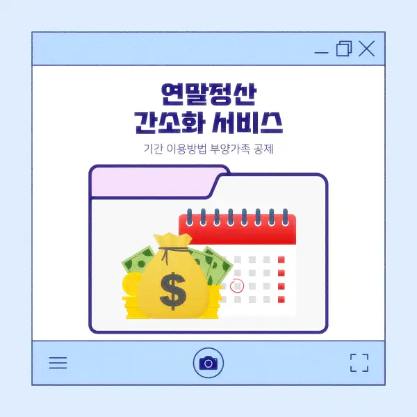 연말정산 간소화 서비스