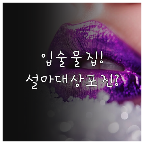 단순 포진과 입술 대상포진 구분하기 ..