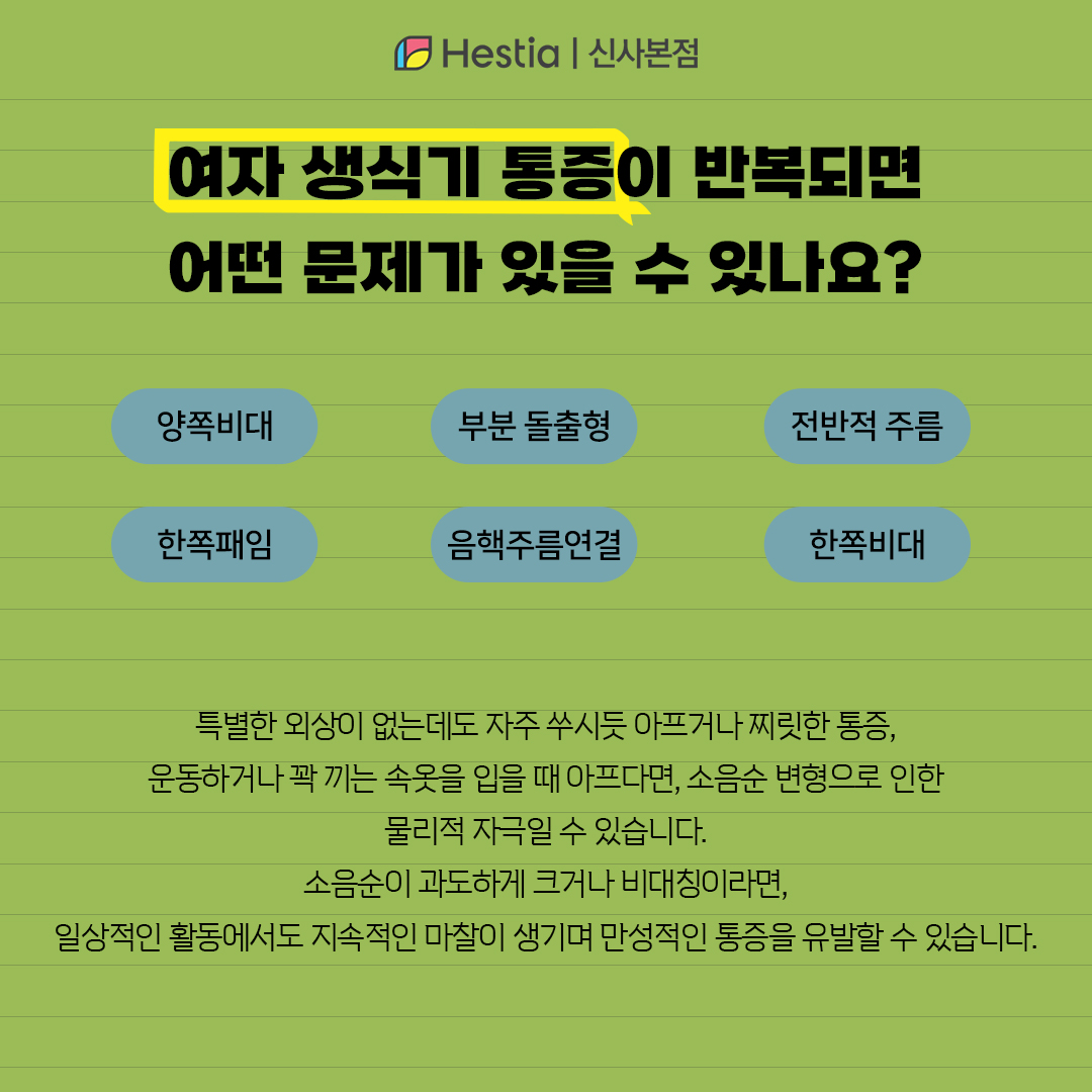 여자 생식기 통증이 반복된다면 어떤 문제가 있나요?