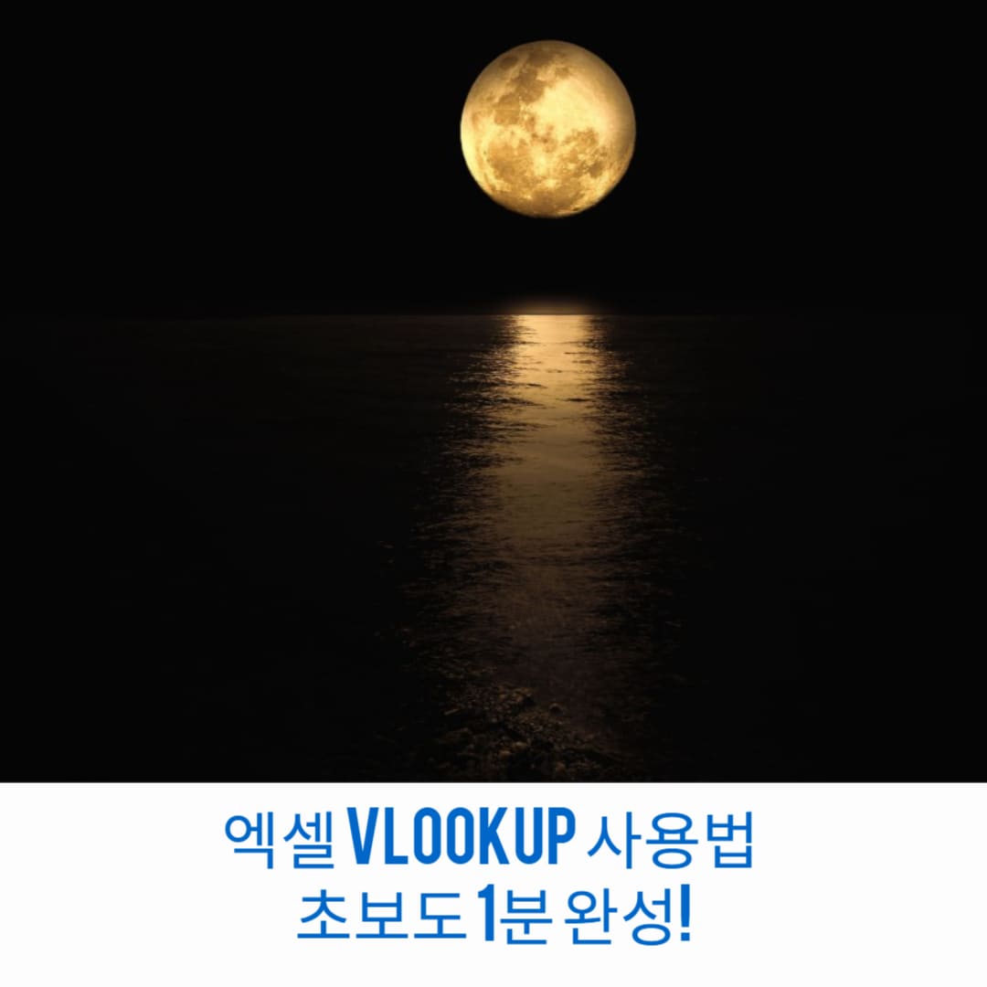 엑셀-VLOOKUP-사용법-초보도-1분-완성-썸네일
