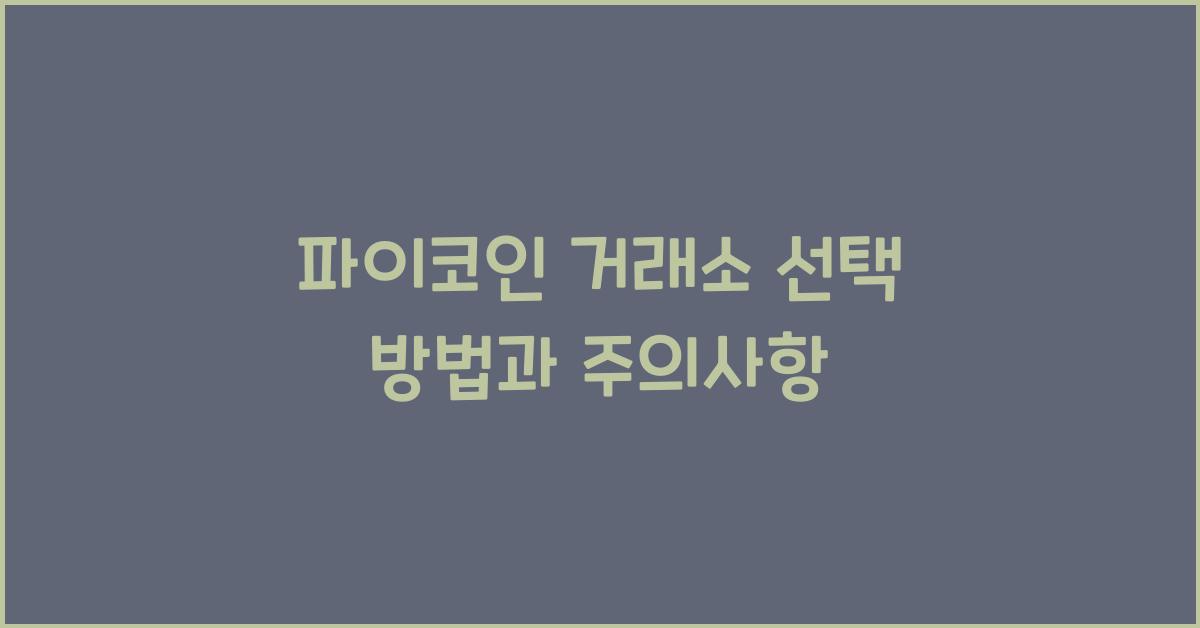 파이코인 거래소
