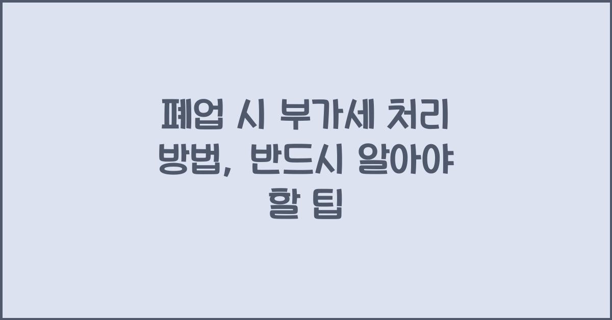 폐업 시 부가세 처리 방법